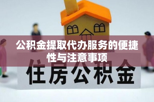 卓尼公积金提取代办服务的便捷性与注意事项