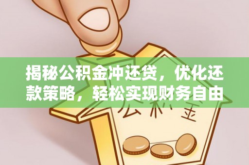 卓尼揭秘公积金冲还贷，优化还款策略，轻松实现财务自由