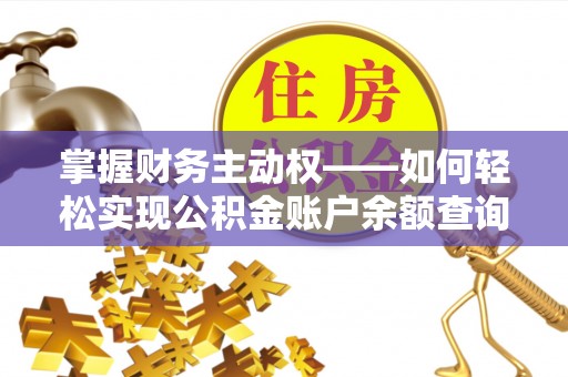 卓尼掌握财务主动权——如何轻松实现公积金账户余额查询
