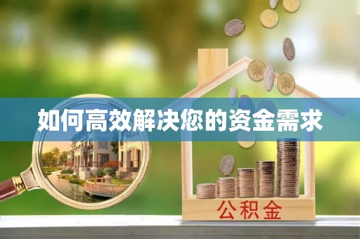 卓尼如何高效解决您的资金需求