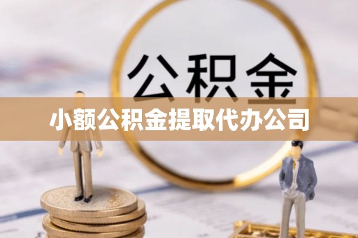 卓尼小额公积金提取代办公司