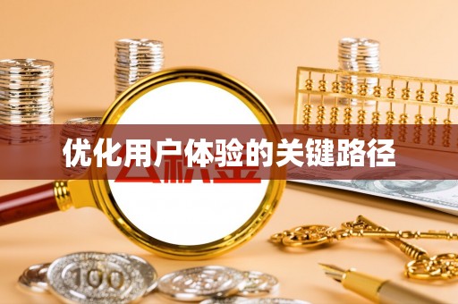 卓尼优化用户体验的关键路径