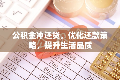 卓尼公积金冲还贷，优化还款策略，提升生活品质