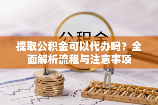 卓尼提取公积金可以代办吗？全面解析流程与注意事项