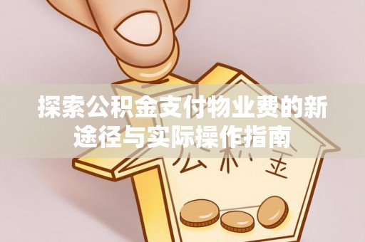 卓尼探索公积金支付物业费的新途径与实际操作指南