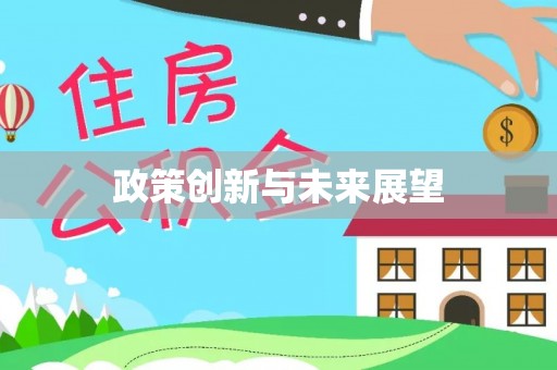 卓尼政策创新与未来展望