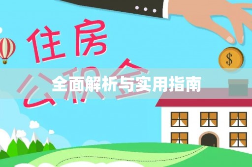 卓尼全面解析与实用指南