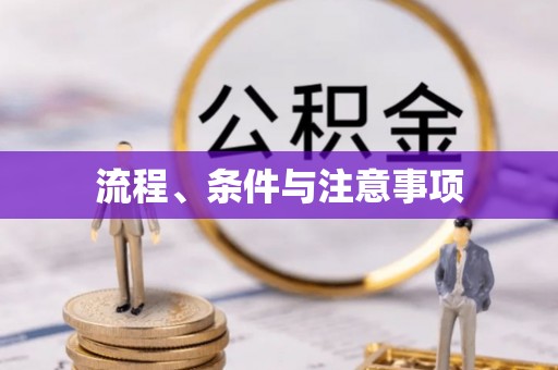 卓尼流程、条件与注意事项