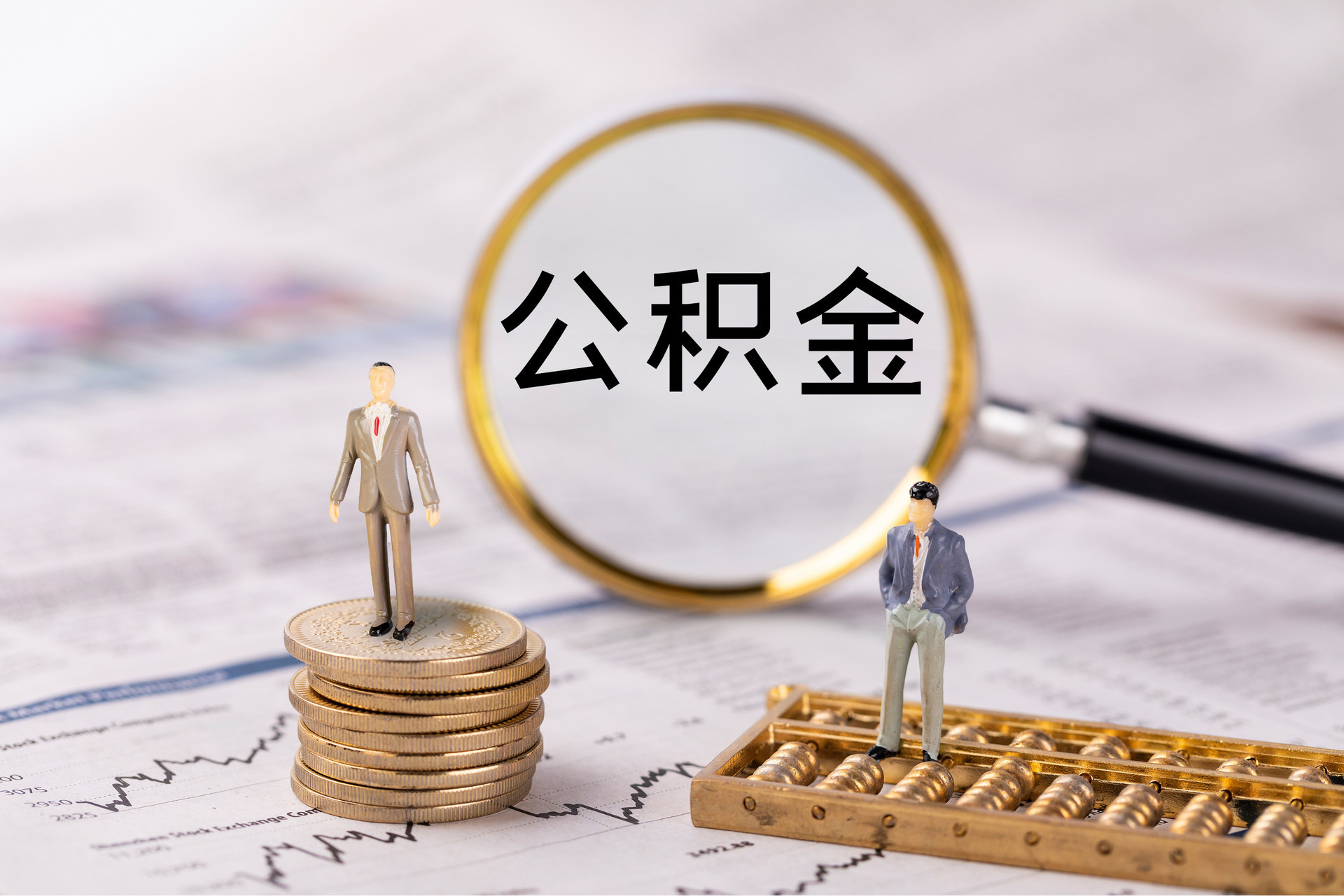 卓尼公积金代办
